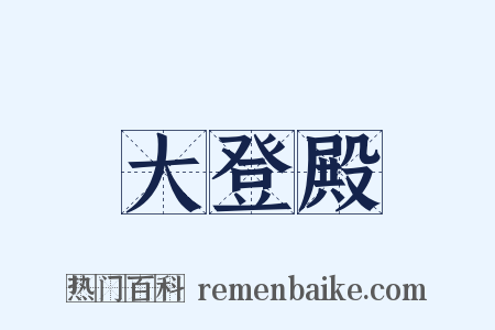 大登殿是什么意思的图片
